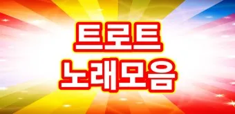 트로트 최신 인기곡 TOP10 무료듣기 메들리 2025_4