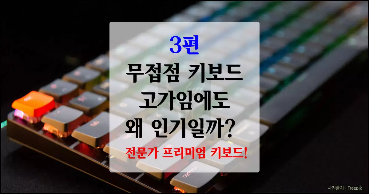 3편: 무접점 키보드, 왜 고가임에도 인기일까?