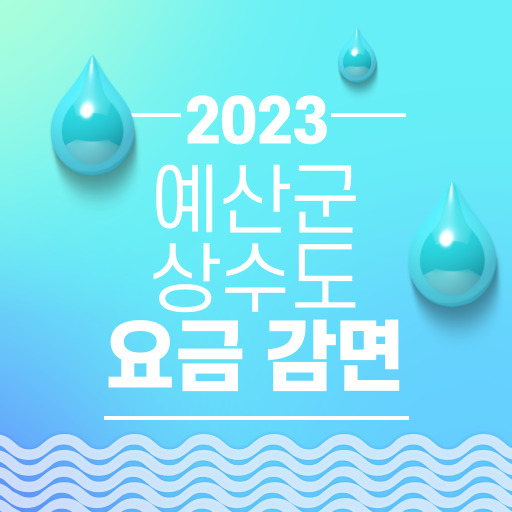 예산군 상수도 사용요금 감면 제도 표지