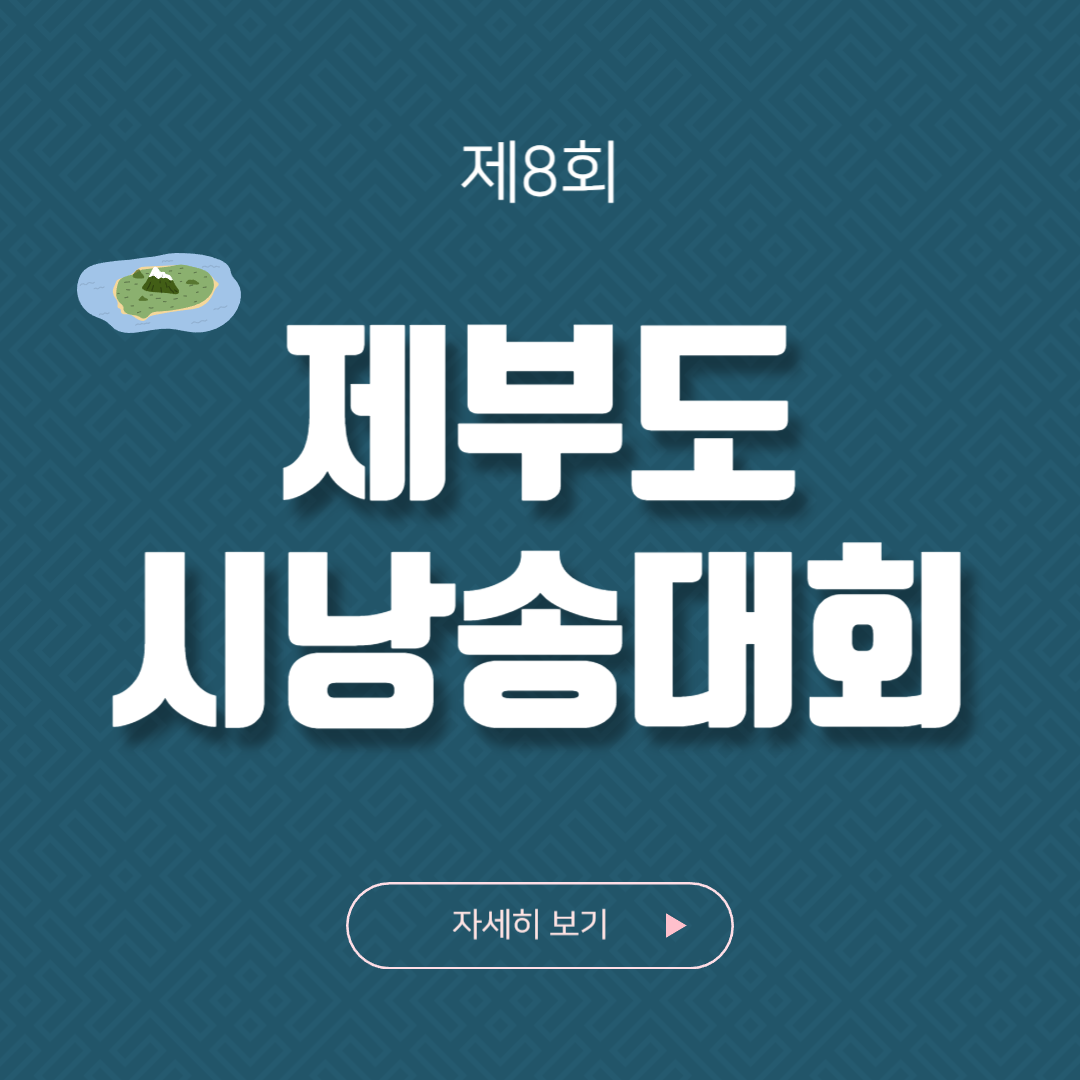 제8회 제부도 시낭송대회