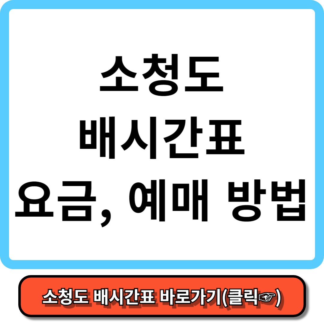 소청도 배시간, 배편요금, 배편 예약 - 가보고 싶은 섬