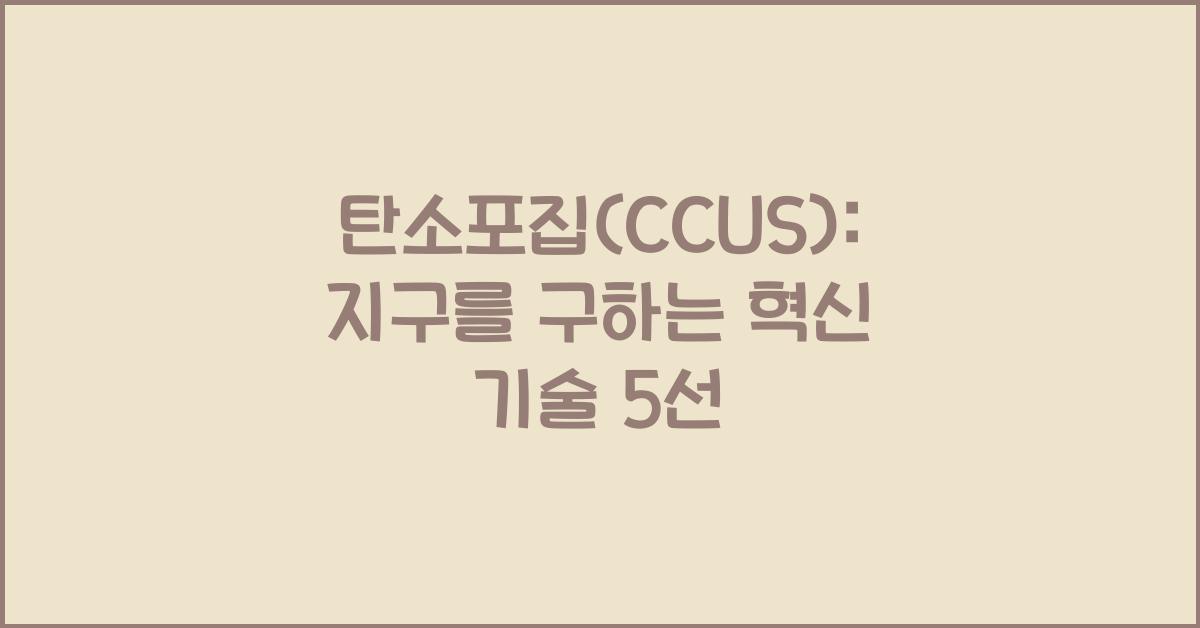 탄소포집(CCUS)