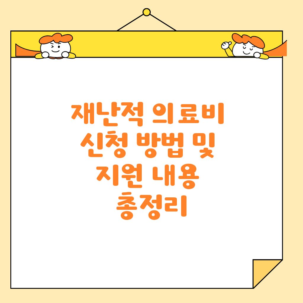 재난적 의료비 지원 내용 및 신청 방법 지금 확인