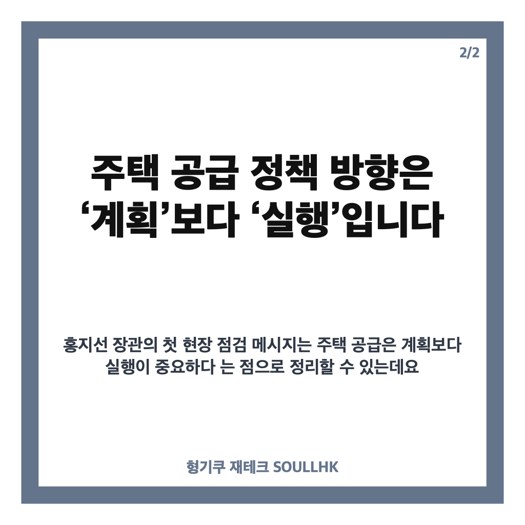 홍지선 국토부 장관 취임, 주택 공급과 주거 안정 정책 방향은 카드뉴스 3