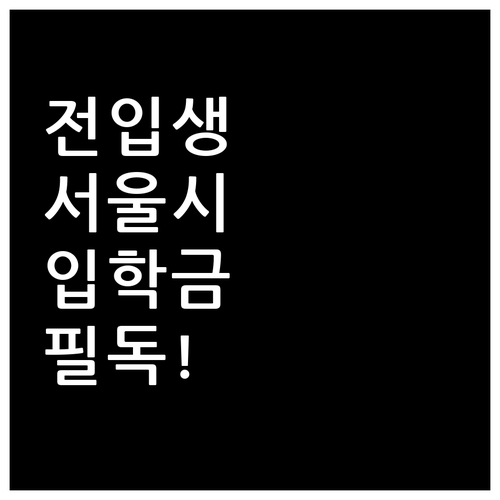 타 지역 전입생도 받을 수 있는 서울..