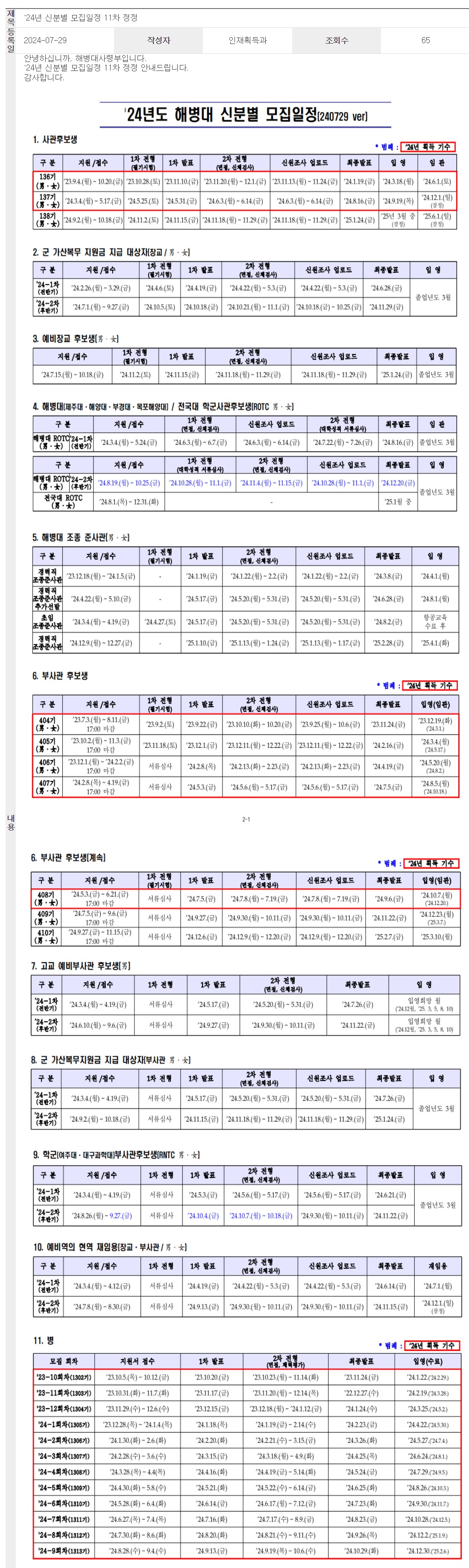 해병대 모집일정