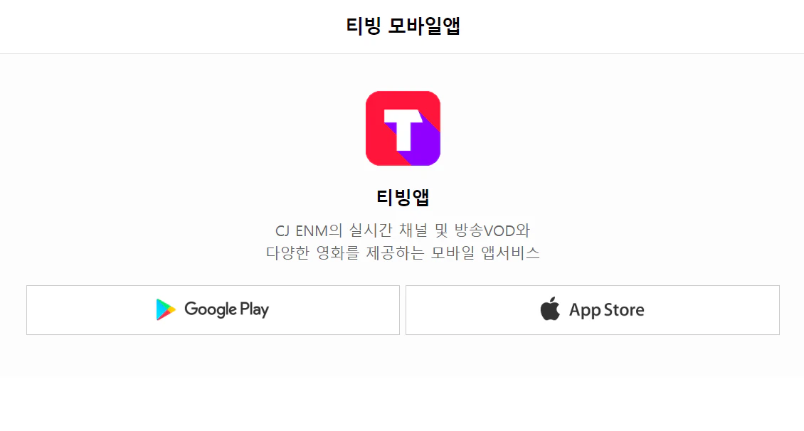 티빙 앱 다운로드