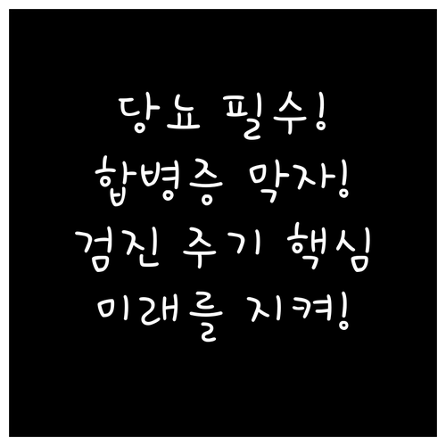 당뇨병 환자의 건강한 미래, 합병증별..