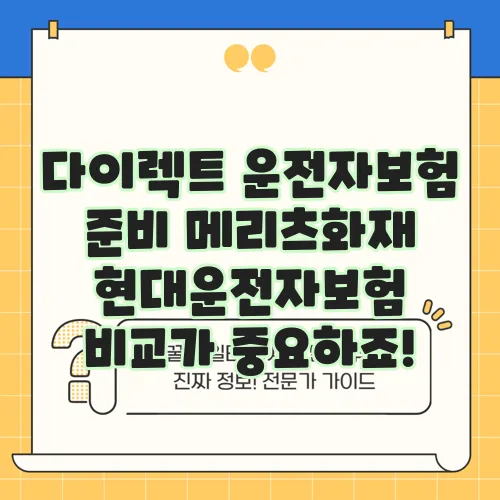 다이렉트 운전자보험 준비 메리츠화재 현대운전자보험 비교가 중요하죠!