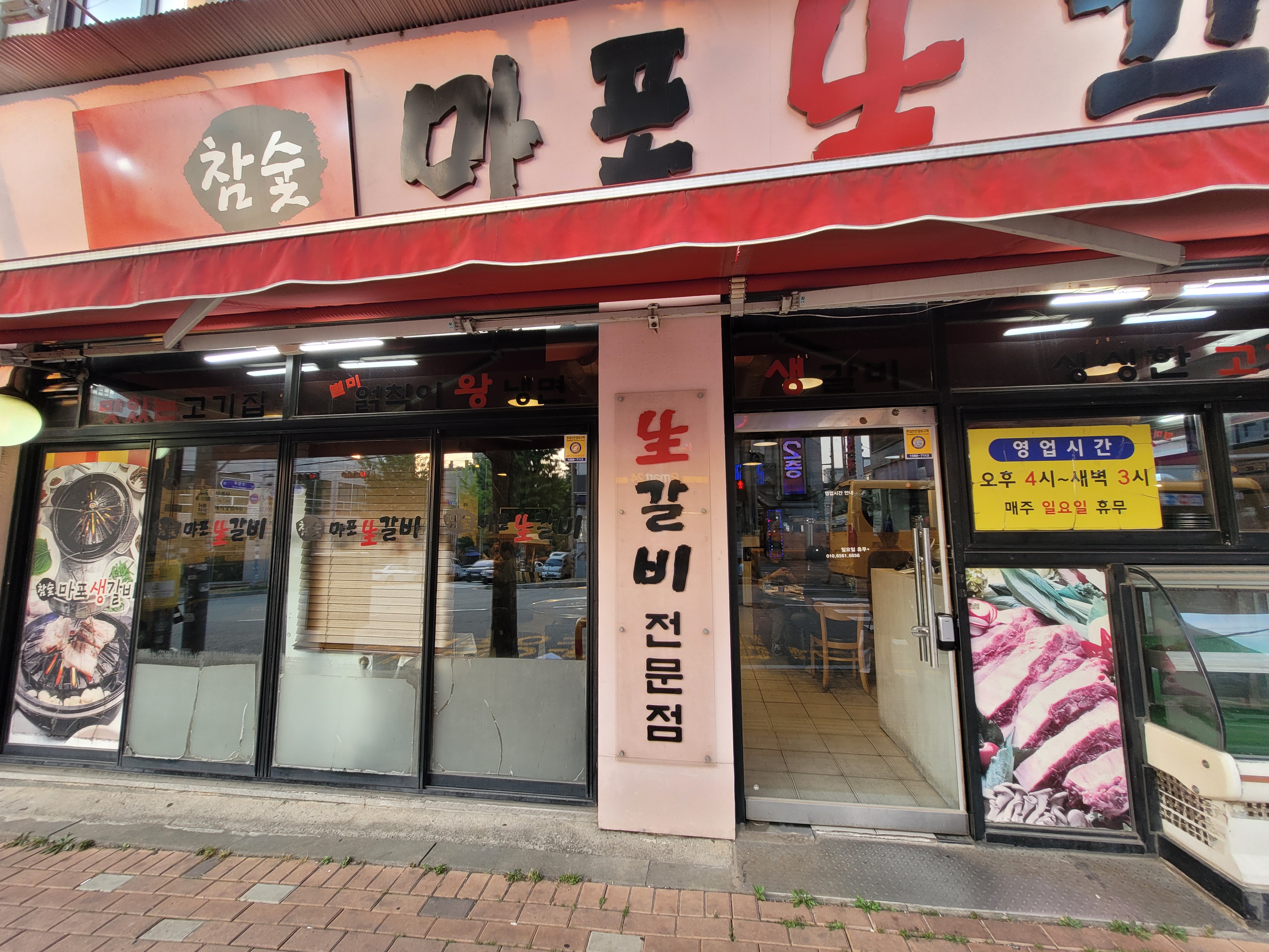 참숯마포생갈비 탑동점 정면사진