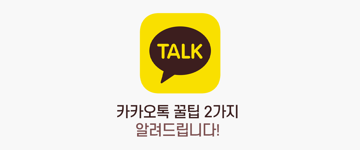 카카오톡꿀팁2가지