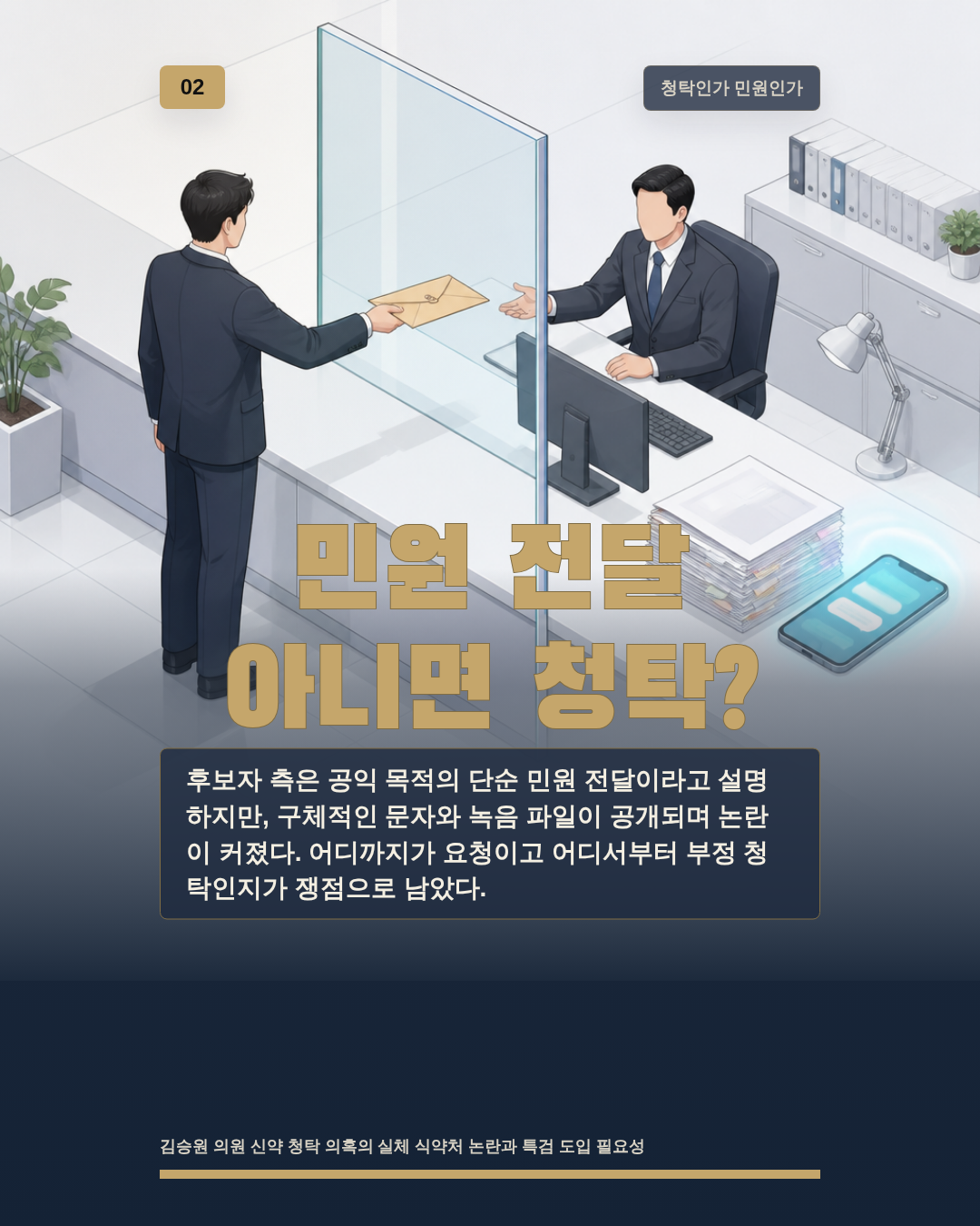 민원 전달 아니면 청탁?