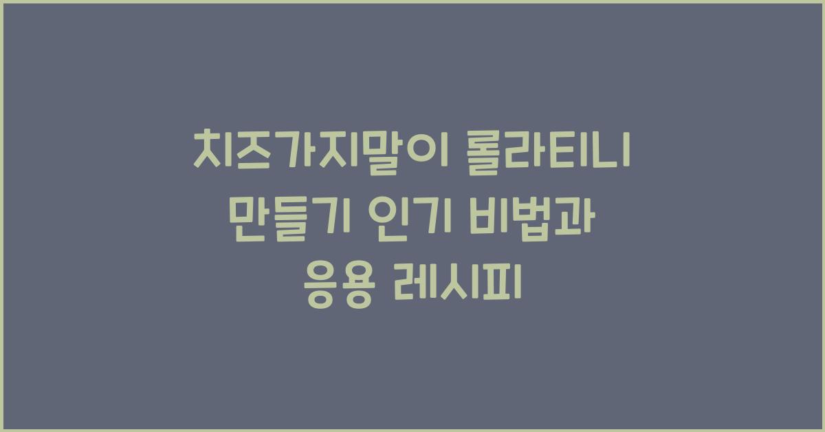 치즈가지말이 롤라티니 만들기