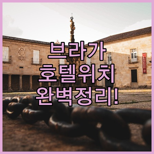 직접 확인한 브라가 베스트 호텔 위치..