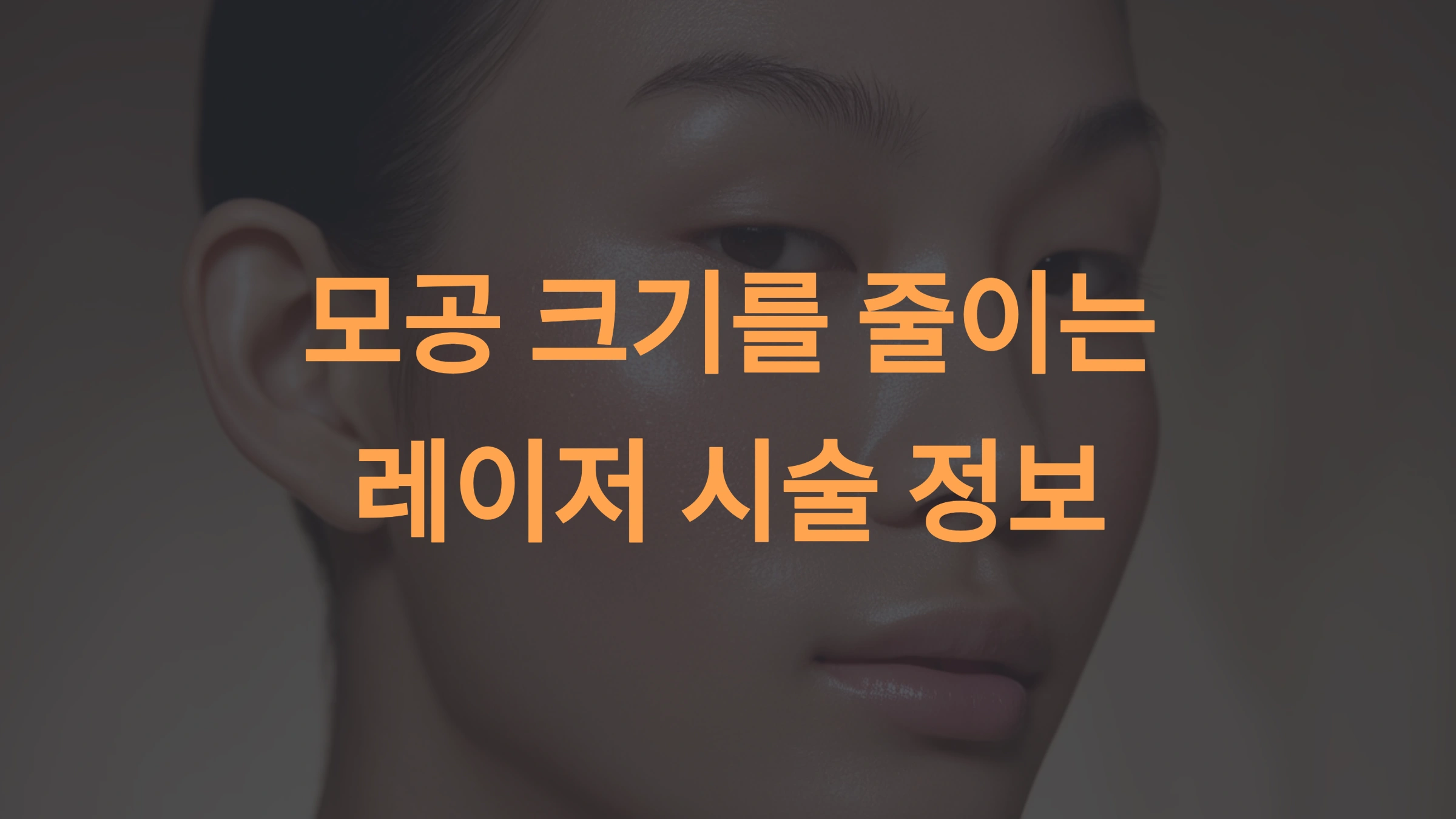 모공 축소 레이저 시술: 효과, 방법, 비용 및 후기