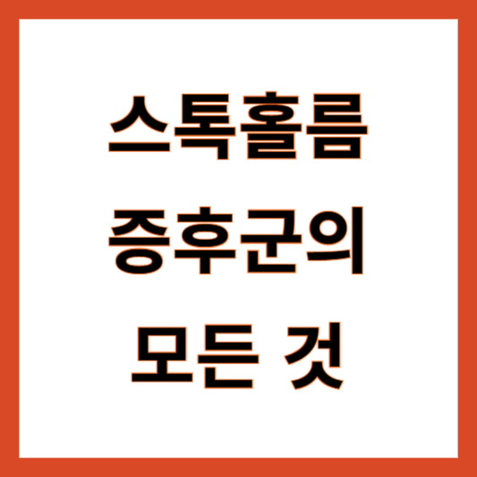스톡홀름 증후군 뜻