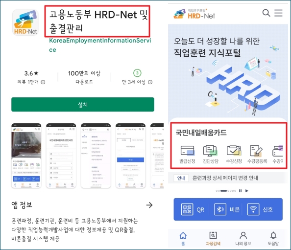 고용노동부 HRD-Net 및 출결관리