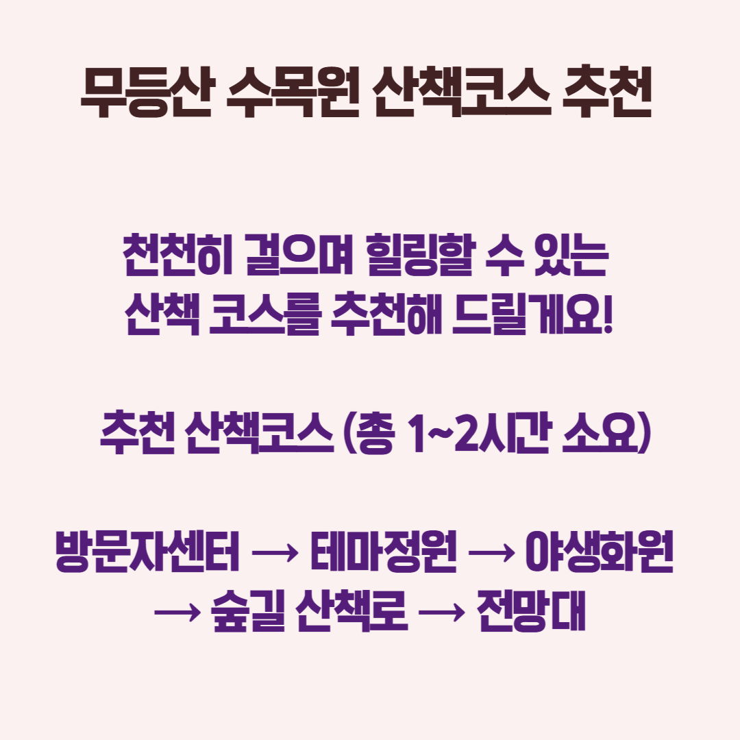 무등산 수목원 산책코스 추천