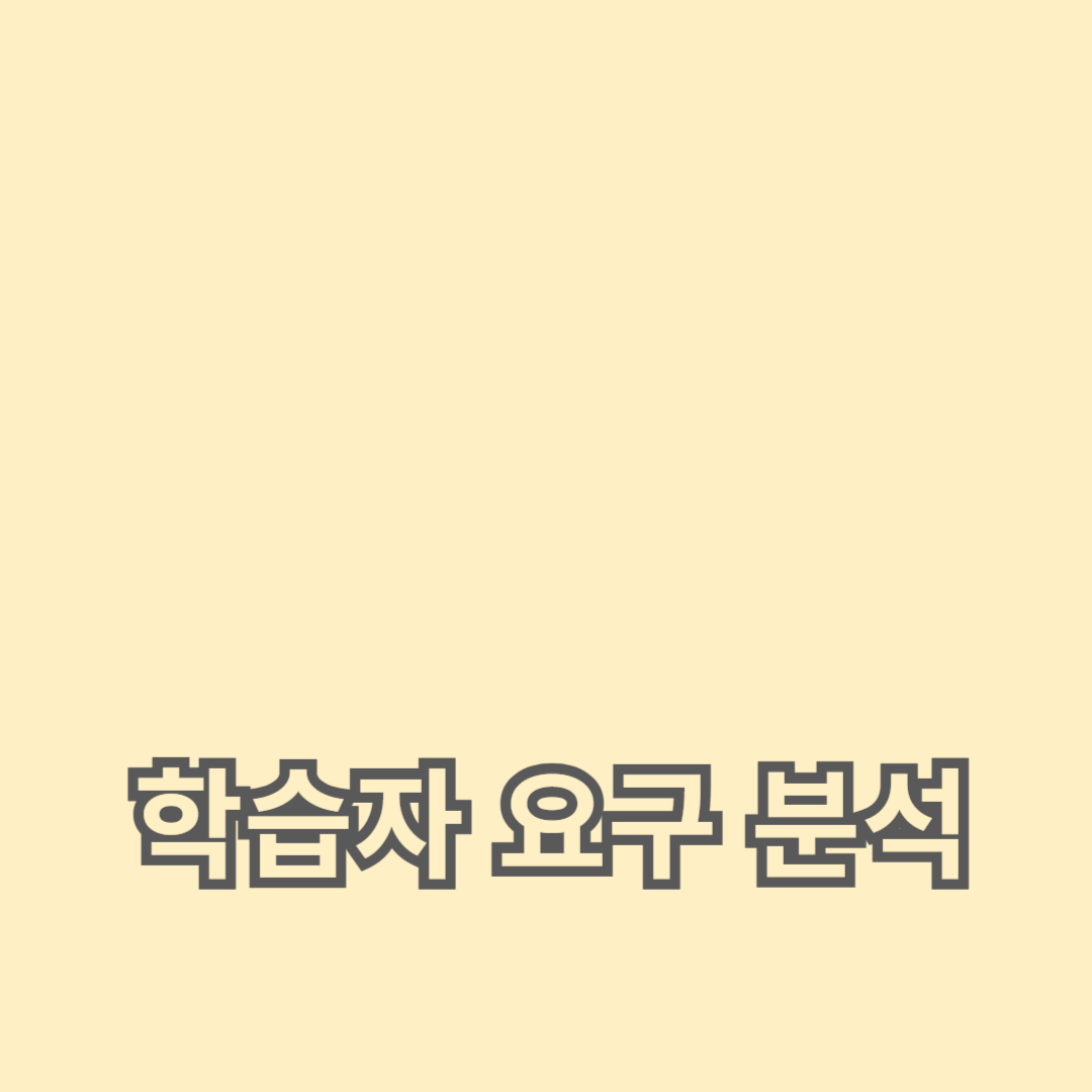 학습자 요구 분석을 통한 교육 목표 설정의 중요성