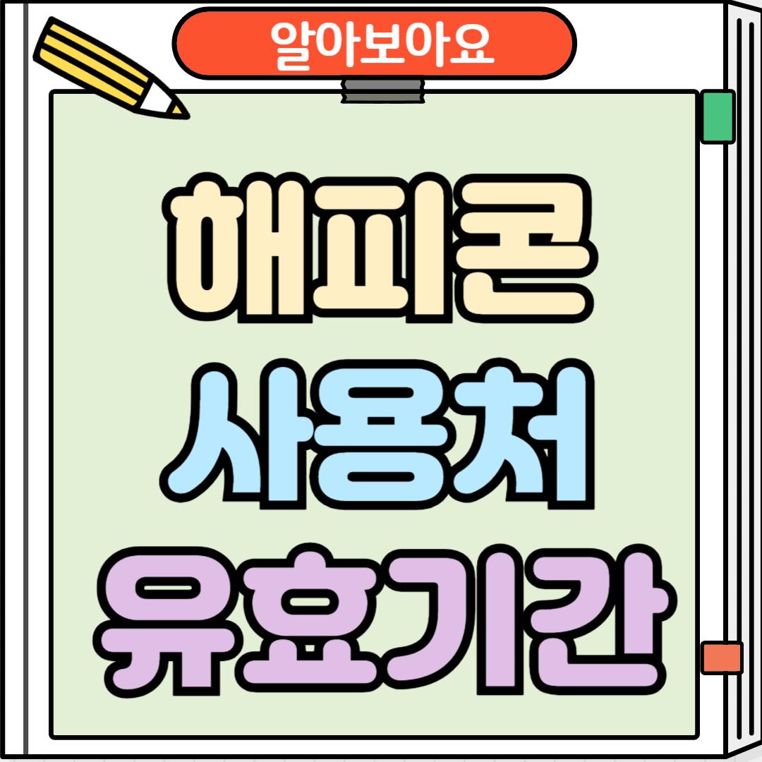 해피콘 사용처 유효기간 알아보기
