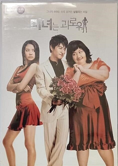 미녀는 괴로워 영화
