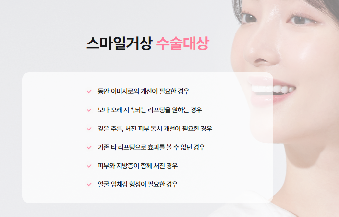 스마일리프팅가격 스마일거상