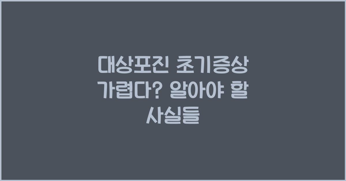 대상포진 초기증상가렵다