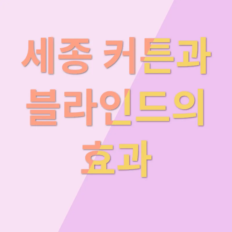 커튼 블라인드 꾸미기_3