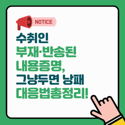 ‘수취인 부재·반송’된 내용증명, 그냥두면 낭패 대응법 총정리!