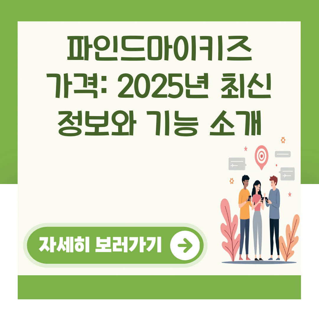 파인드마이키즈 가격: 2025년 최신 정보와 기능 소개 대표 이미지