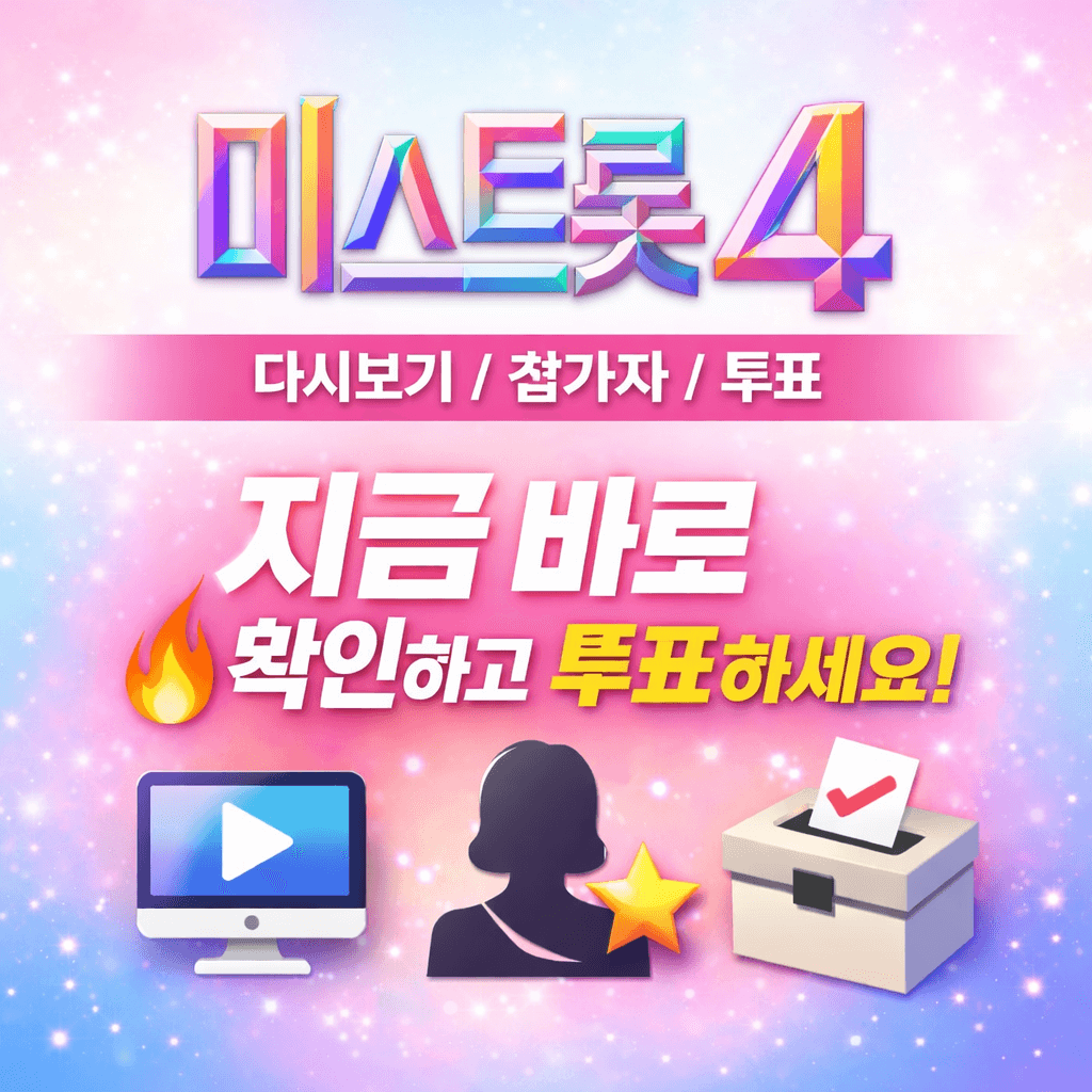 미스트롯4 재방송