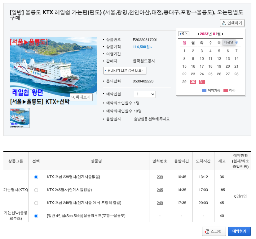 서울 울릉도 왕편 예매 화면