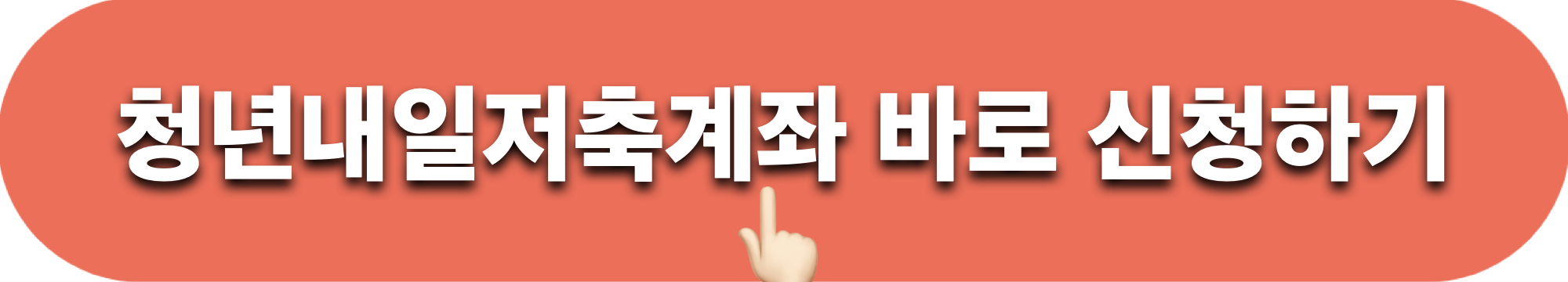 청년내일저축계좌_신청하기