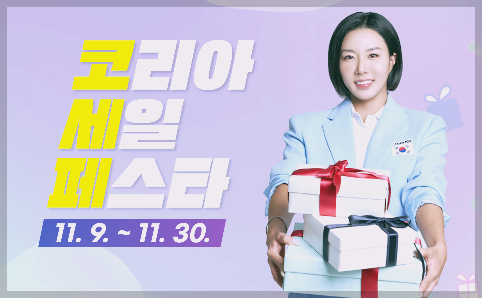 코리아세일페스타 2024