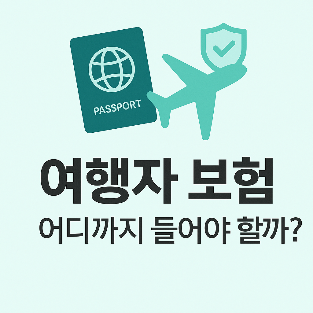 여행자 보험의 적정 보장 수준을 설명하는 글을 위한 썸네일로, 여권과 비행기 아이콘, ‘여행자 보험 어디까지 들어야 할까?’라는 문구가 들어간 심플한 디자인.