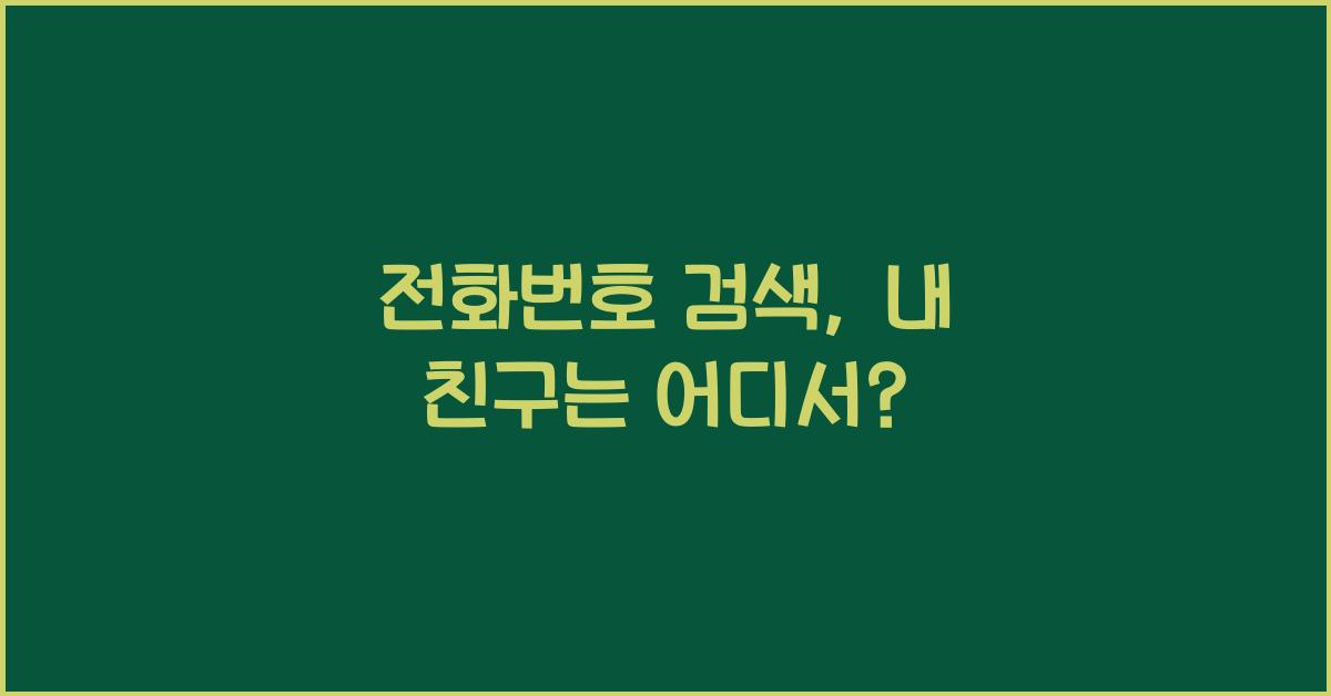 전화번호 검색