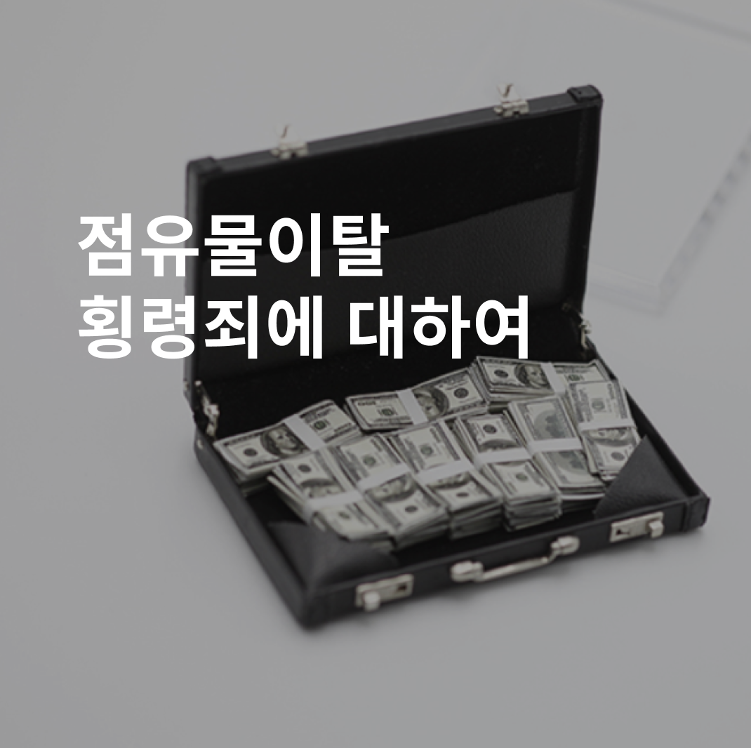 점유물이탈횡령죄&#44; 점유물이탈죄