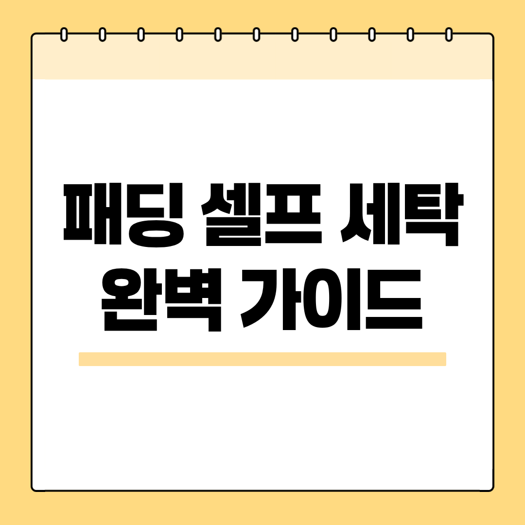 패딩 셀프 세탁