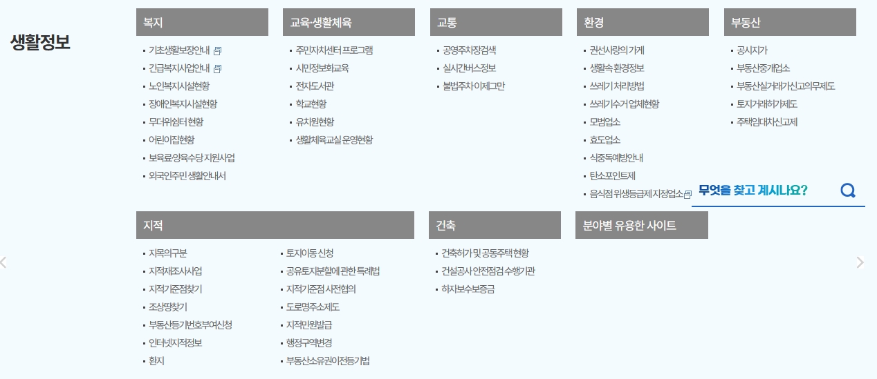 교통 및 복지 등 생활 밀착형 정보 안내