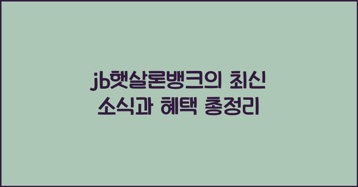 jb햇살론뱅크