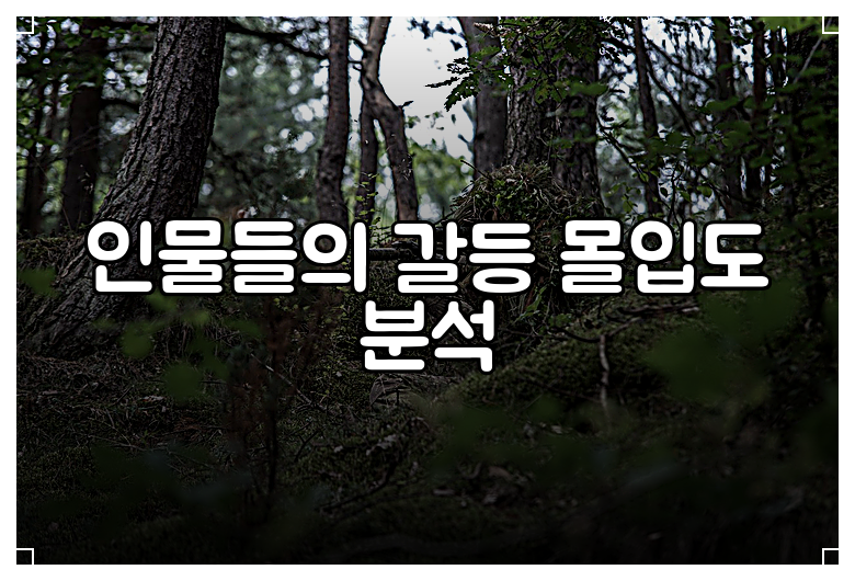 인물들의 갈등 몰입도 분석