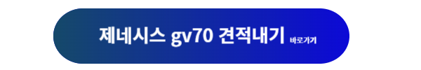 제네시스, 제네시스 gv70, 제네시스 gv70 하이브리드, 제네시스 gv70 하이브리드 가격, 제네시스 gv70 하이브리드 디자인