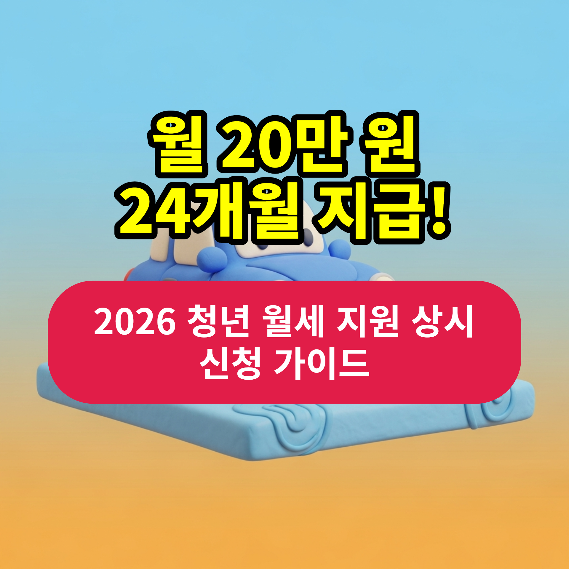 2026년 청년 월세 지원금 자격 조건과 신청 서류를 한눈에 보여주는 인포그래픽 스타일 이미지