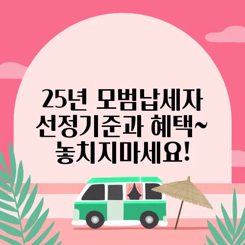 25년 모범납세자 선정기준과 혜택~ 놓치지마세요!