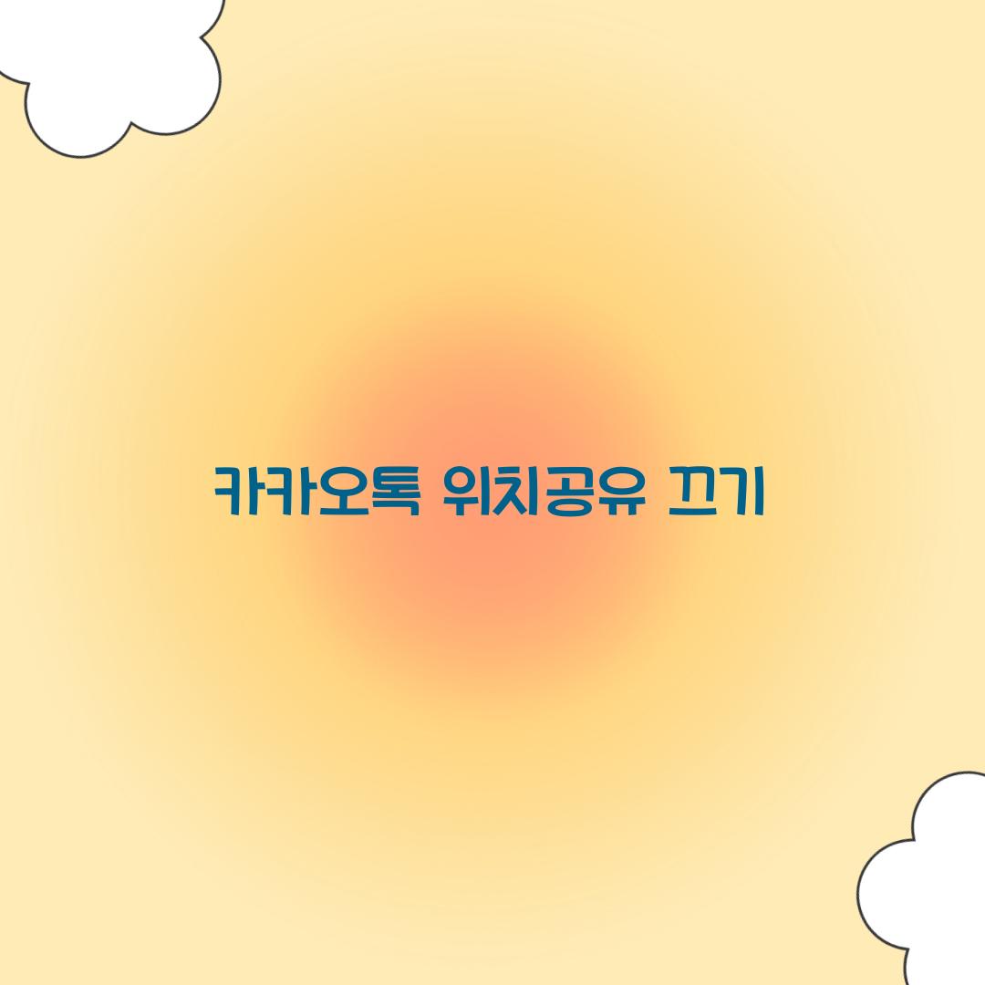 카카오톡 위치공유 끄기