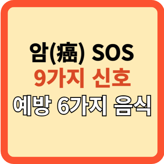 암(癌) SOS신호 9가지 조기증상과 예방의 6가지 음식