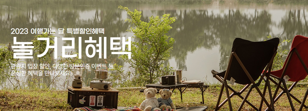 여행가는 달-놀거리혜택