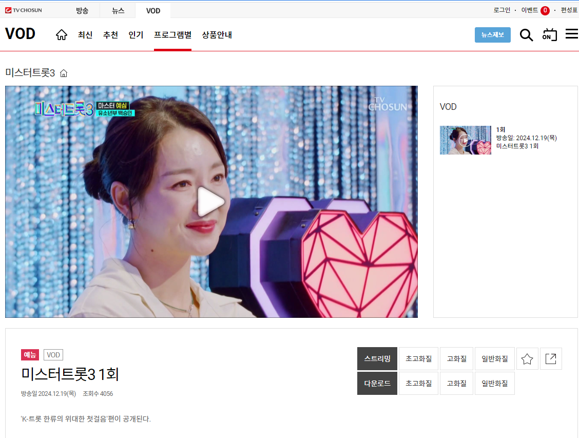 미스터트롯3 1회 다시보기