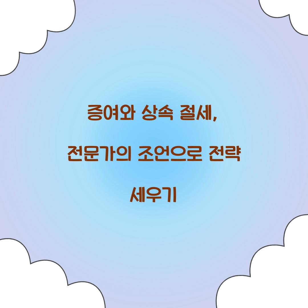 증여와 상속 절세
