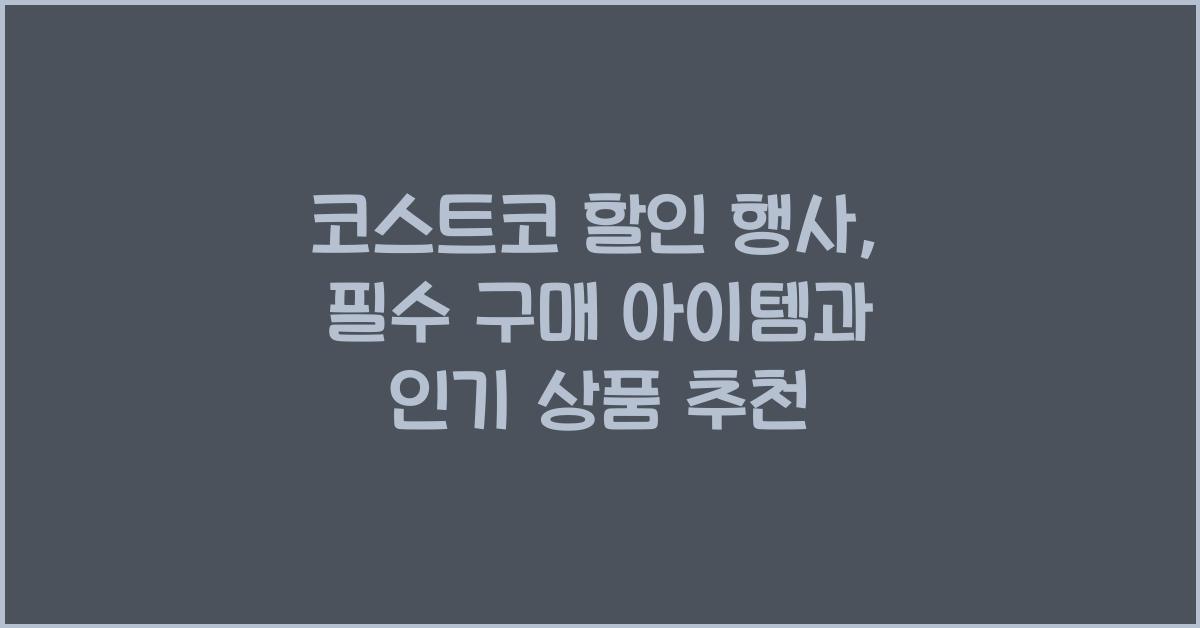 코스트코 할인 행사